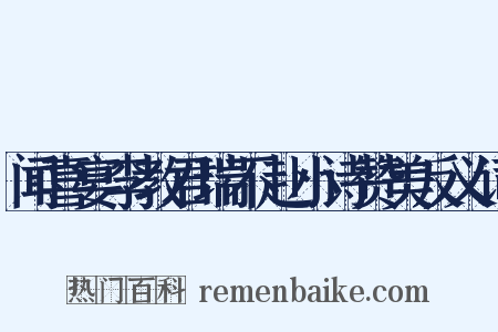 闻喜宴李教君瑞不赴小诗赞美反义词是什么意思的图片